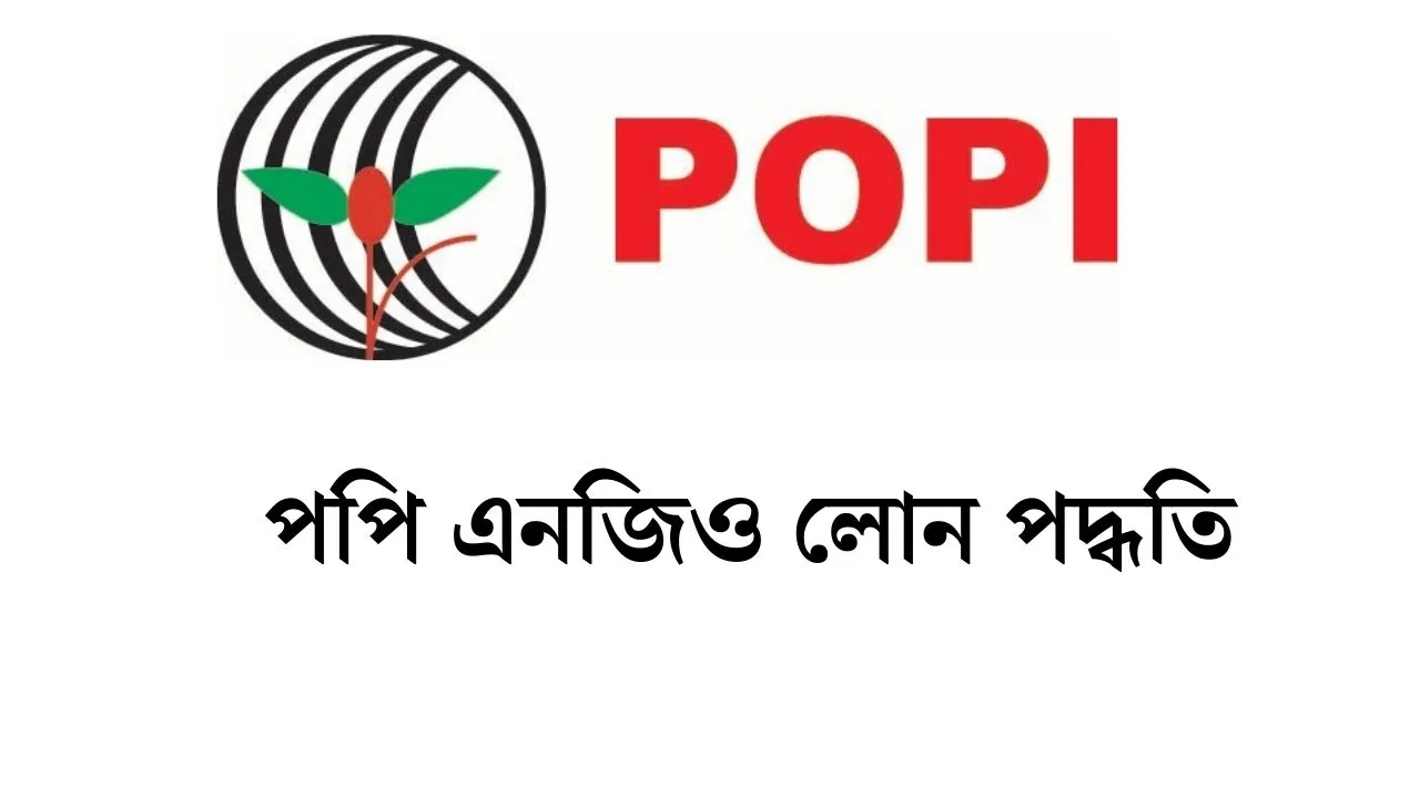 পপি এনজিও লোন পদ্ধতি