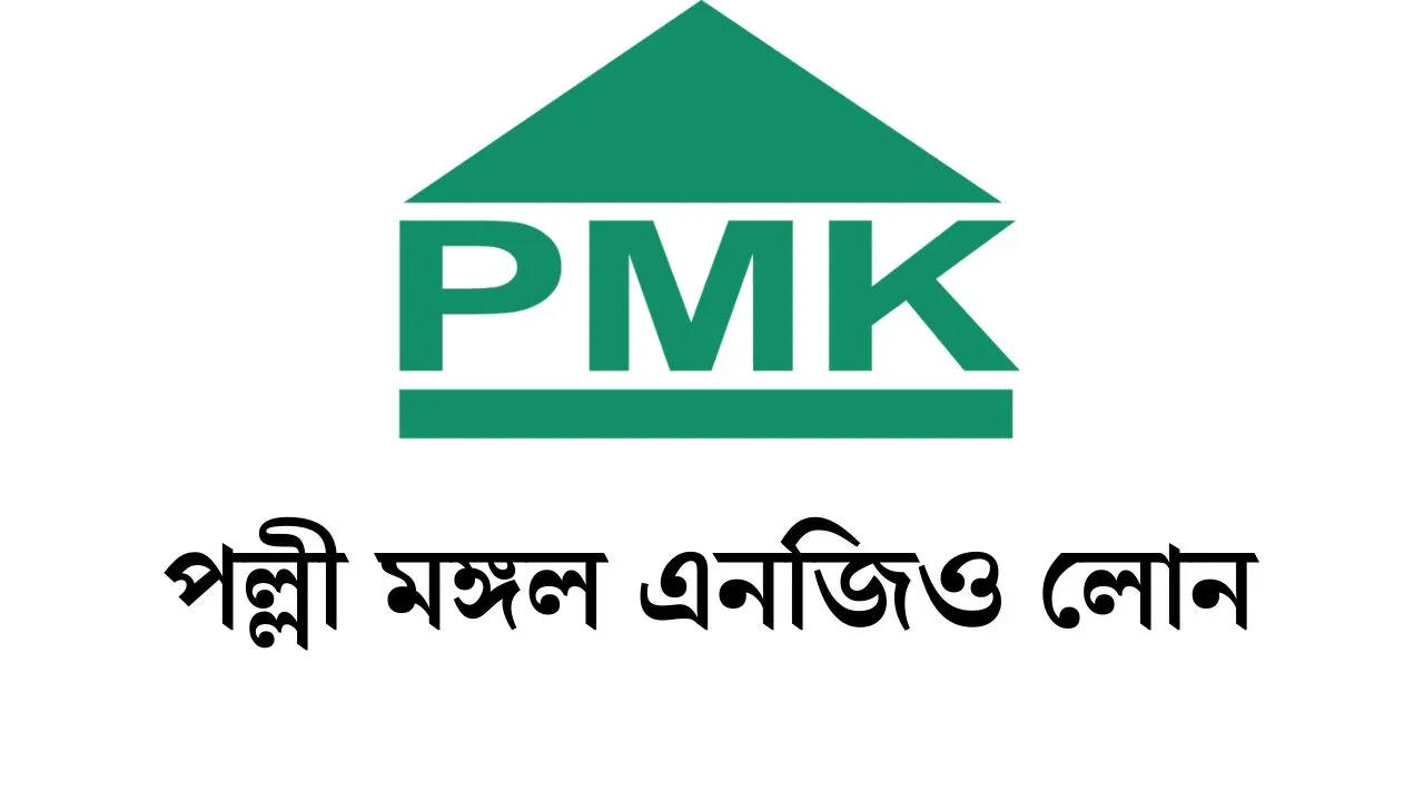 পল্লী মঙ্গল এনজিও লোন