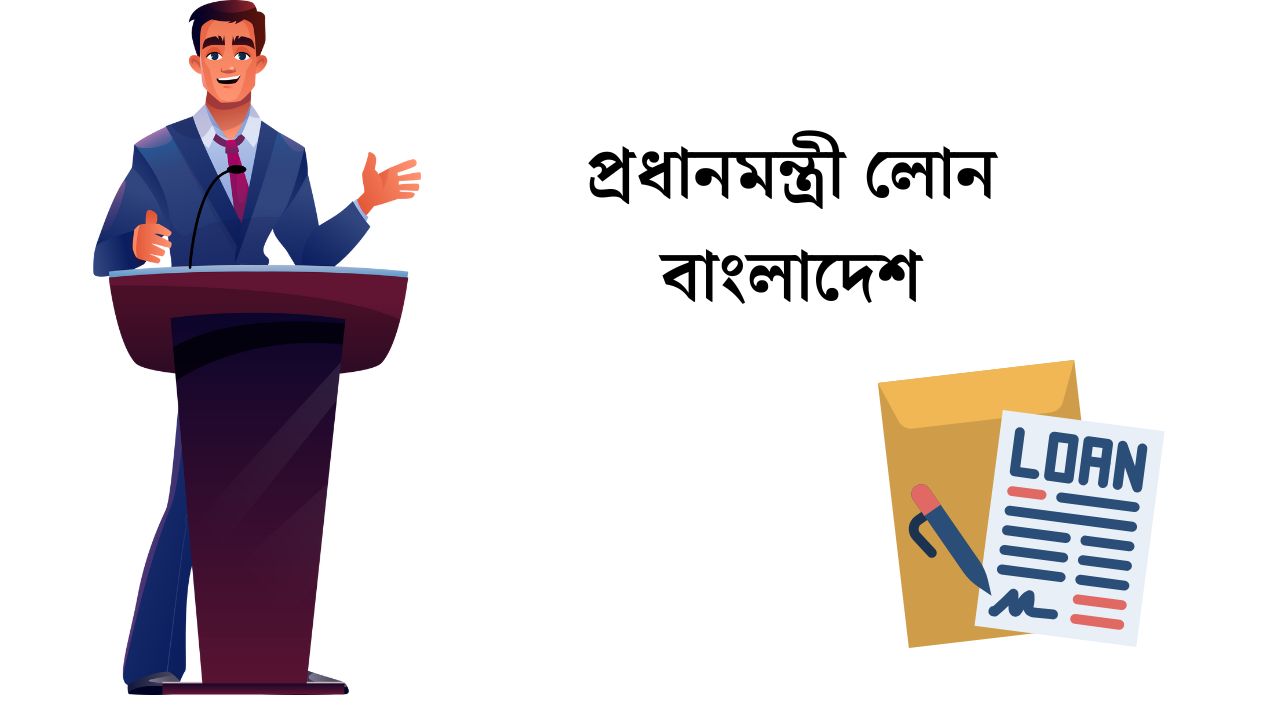 প্রধানমন্ত্রী লোন বাংলাদেশ