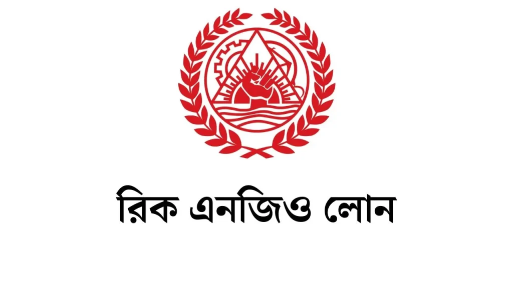 রিক এনজিও লোন