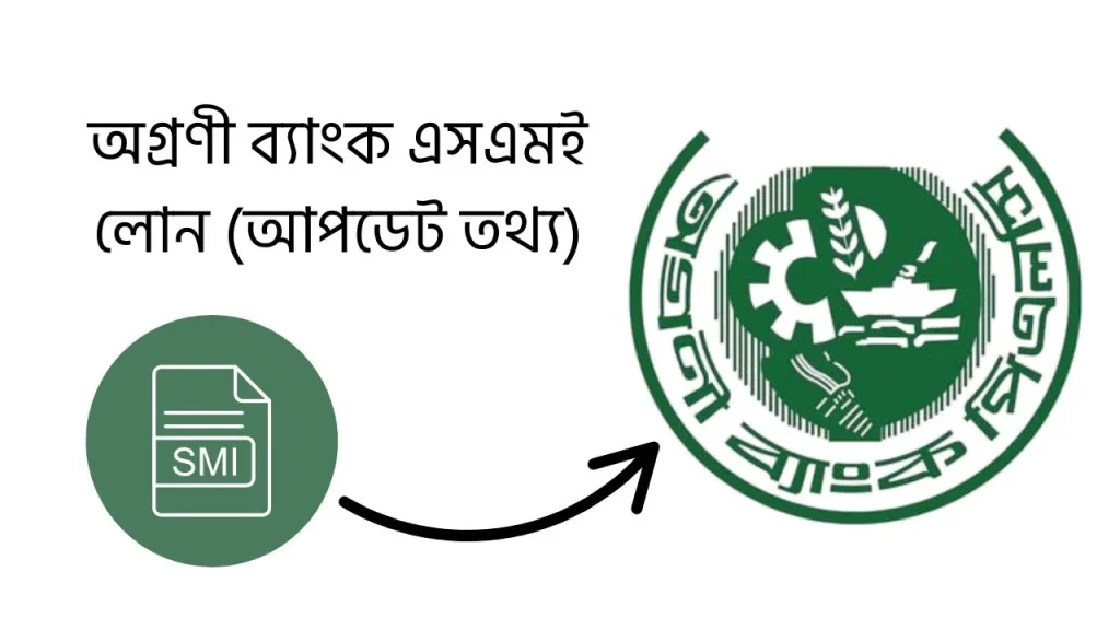 অগ্রণী ব্যাংক এসএমই লোন