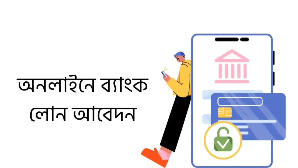 অনলাইনে ব্যাংক লোন আবেদন