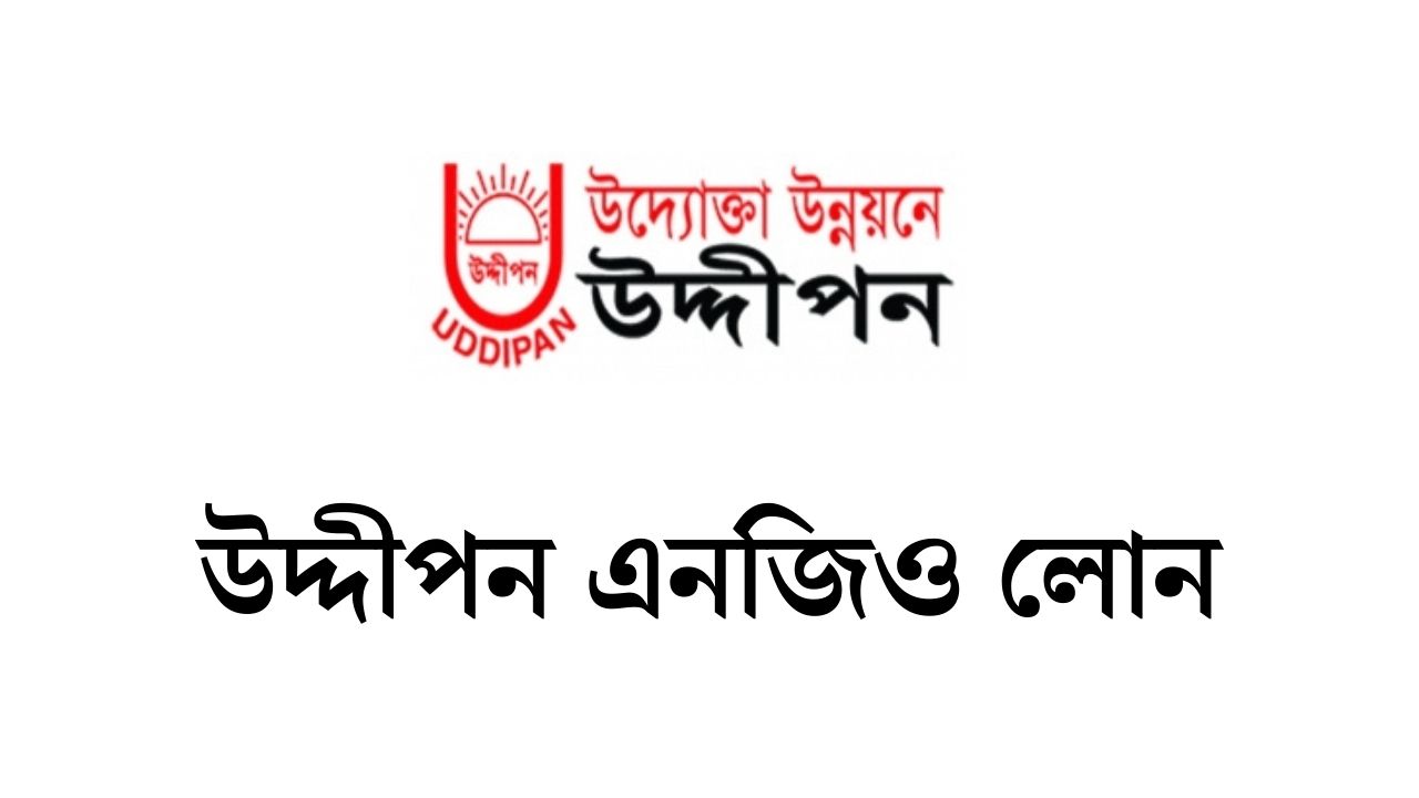 উদ্দীপন এনজিও লোন