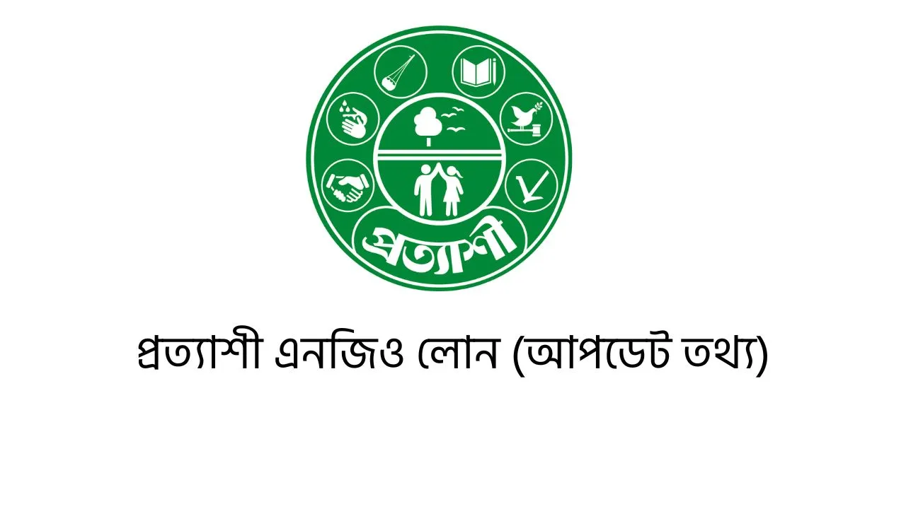 প্রত্যাশী এনজিও লোন ২০২৫ (আপডেট তথ্য)