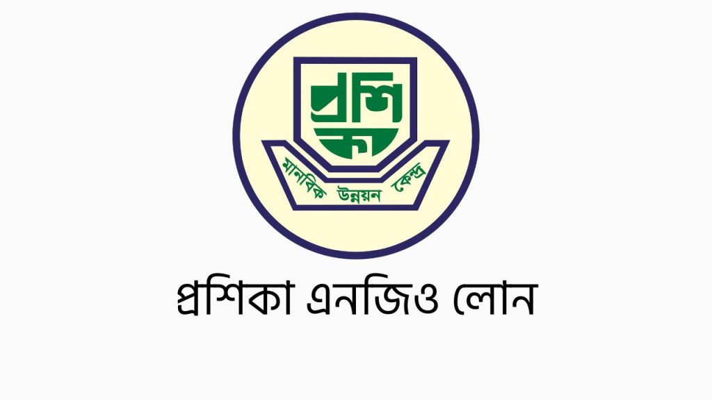 প্রশিকা এনজিও লোন