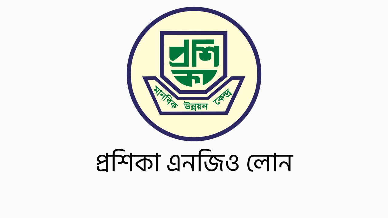 প্রশিকা এনজিও লোন