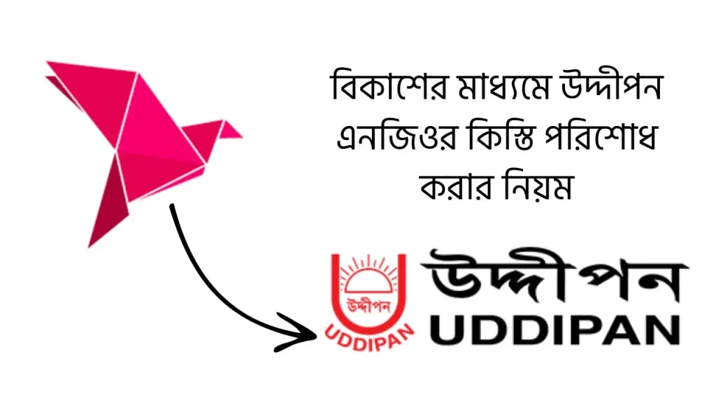 বিকাশের মাধ্যমে উদ্দীপন এনজিওর কিস্তি পরিশোধ করার নিয়ম
