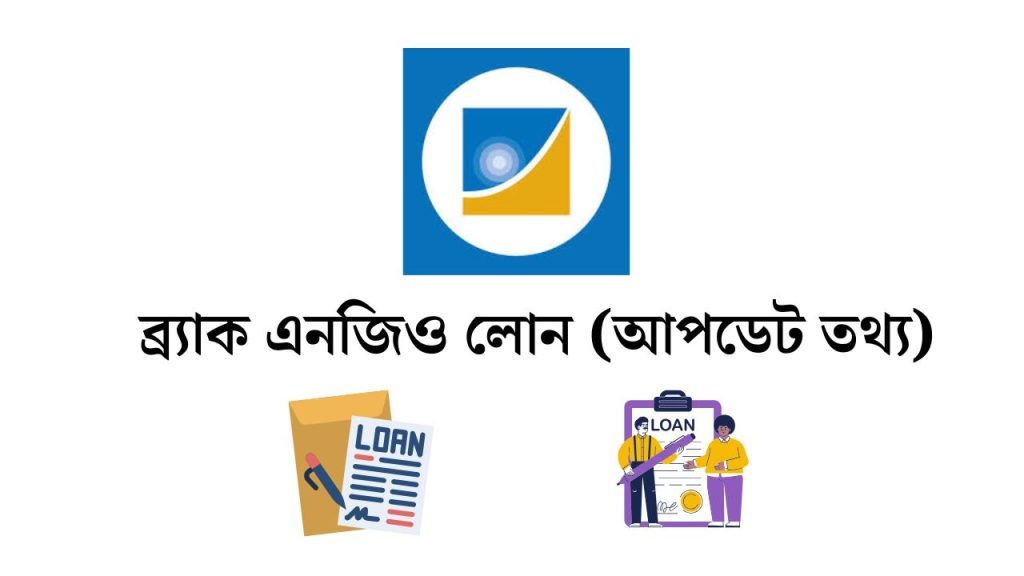 ব্র্যাক এনজিও লোন