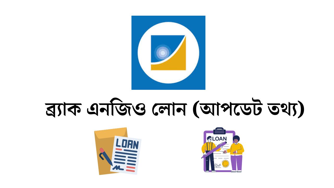 ব্র্যাক এনজিও লোন