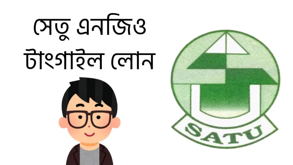 সেতু এনজিও টাংগাইল লোন