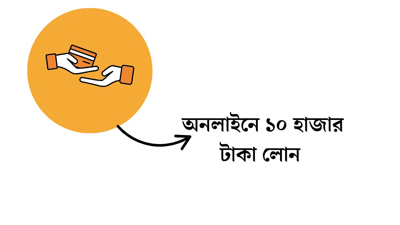 অনলাইনে ১০ হাজার টাকা লোন