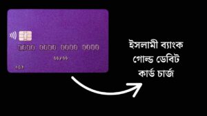 ইসলামী ব্যাংক গোল্ড ডেবিট কার্ড