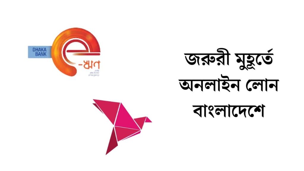 জরুরী মুহূর্তে অনলাইন লোন বাংলাদেশে