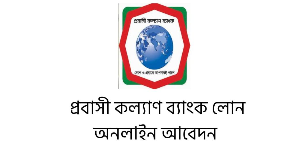 প্রবাসী কল্যাণ ব্যাংক লোন অনলাইন আবেদন