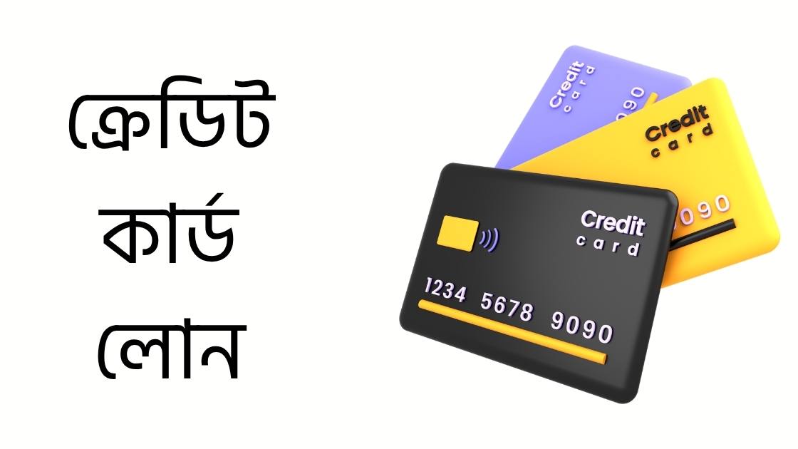 ক্রেডিট কার্ড লোন