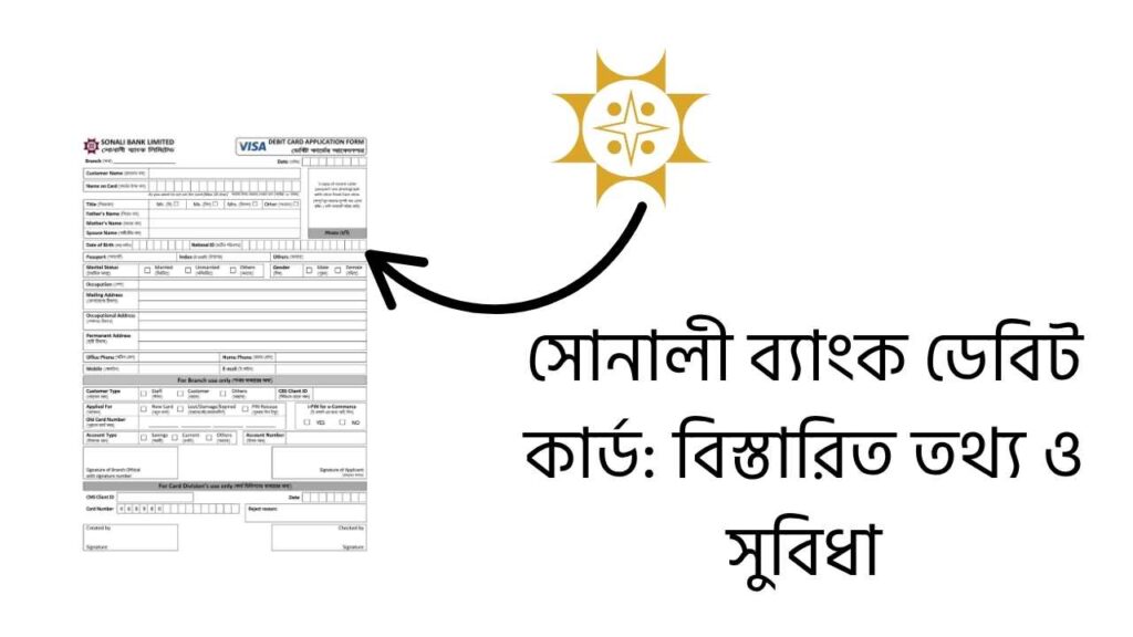 সোনালী ব্যাংক ডেবিট কার্ড