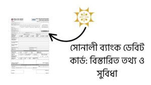 সোনালী ব্যাংক ডেবিট কার্ড