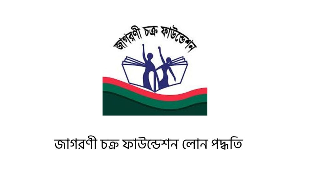 জাগরণী চক্র ফাউন্ডেশন লোন