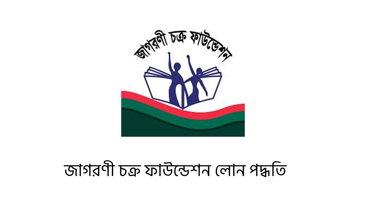 জাগরণী চক্র ফাউন্ডেশন লোন