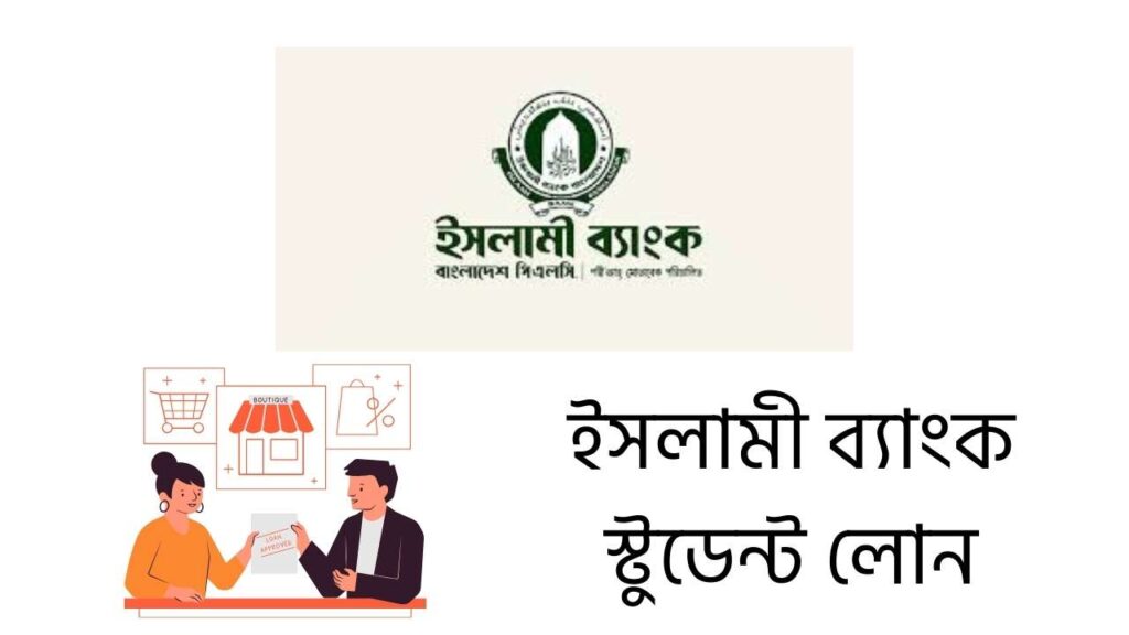 ইসলামী ব্যাংক স্টুডেন্ট লোন