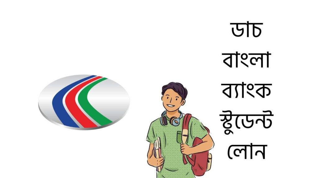 ডাচ বাংলা ব্যাংক স্টুডেন্ট লোন