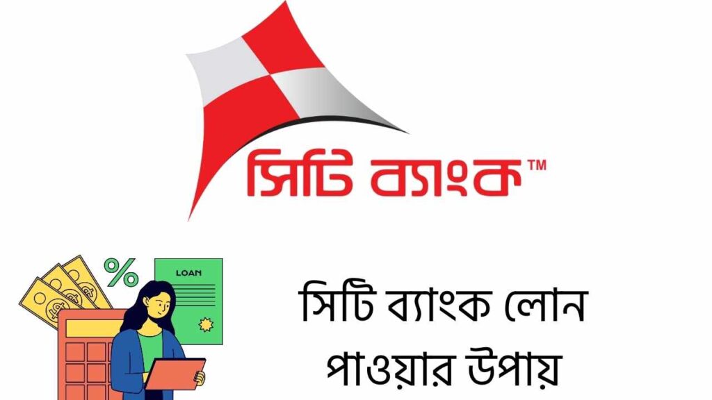 সিটি ব্যাংক লোন পাওয়ার উপায়