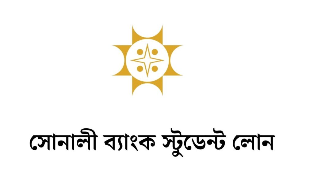 সোনালী ব্যাংক স্টুডেন্ট লোন