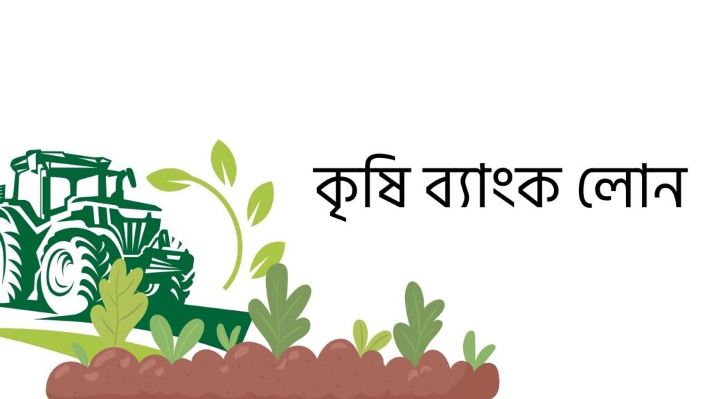 কৃষি ব্যাংক লোন