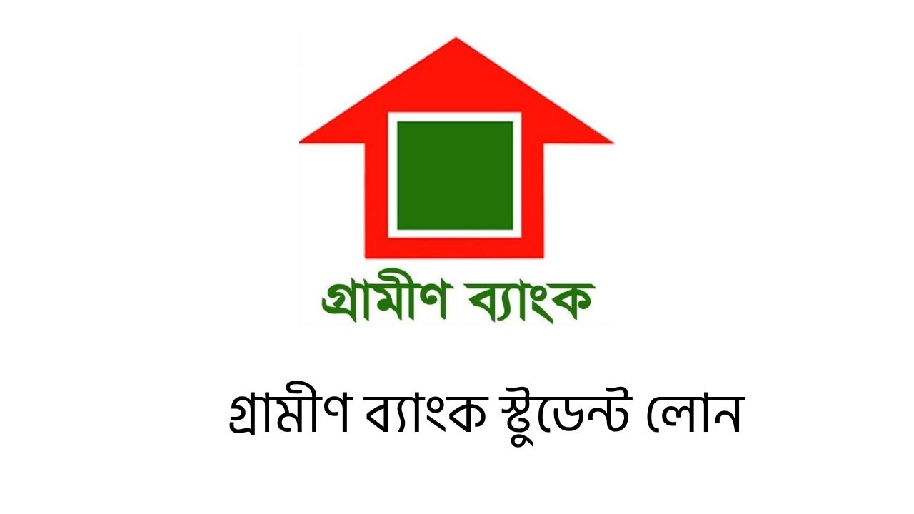 গ্রামীণ ব্যাংক স্টুডেন্ট লোন