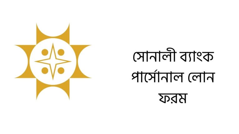 সোনালী ব্যাংক পার্সোনাল লোন ফরম