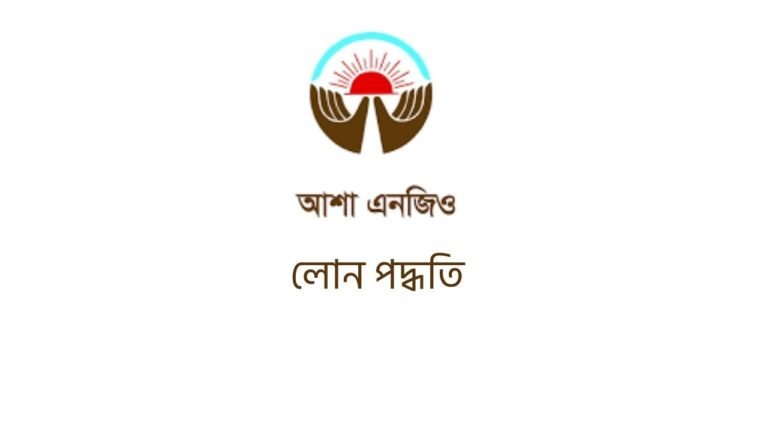 আশা এনজিও লোন পদ্ধতি