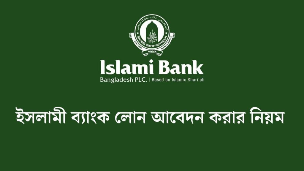 ইসলামী ব্যাংক লোন আবেদন করার নিয়ম