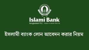 ইসলামী ব্যাংক লোন আবেদন করার নিয়ম