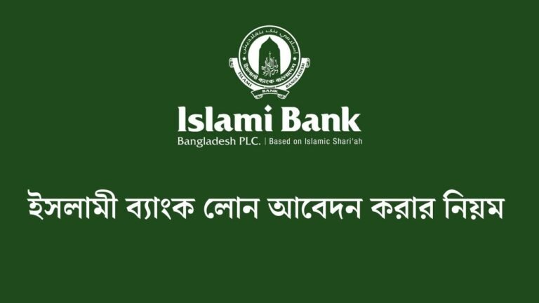 ইসলামী ব্যাংক লোন আবেদন করার নিয়ম