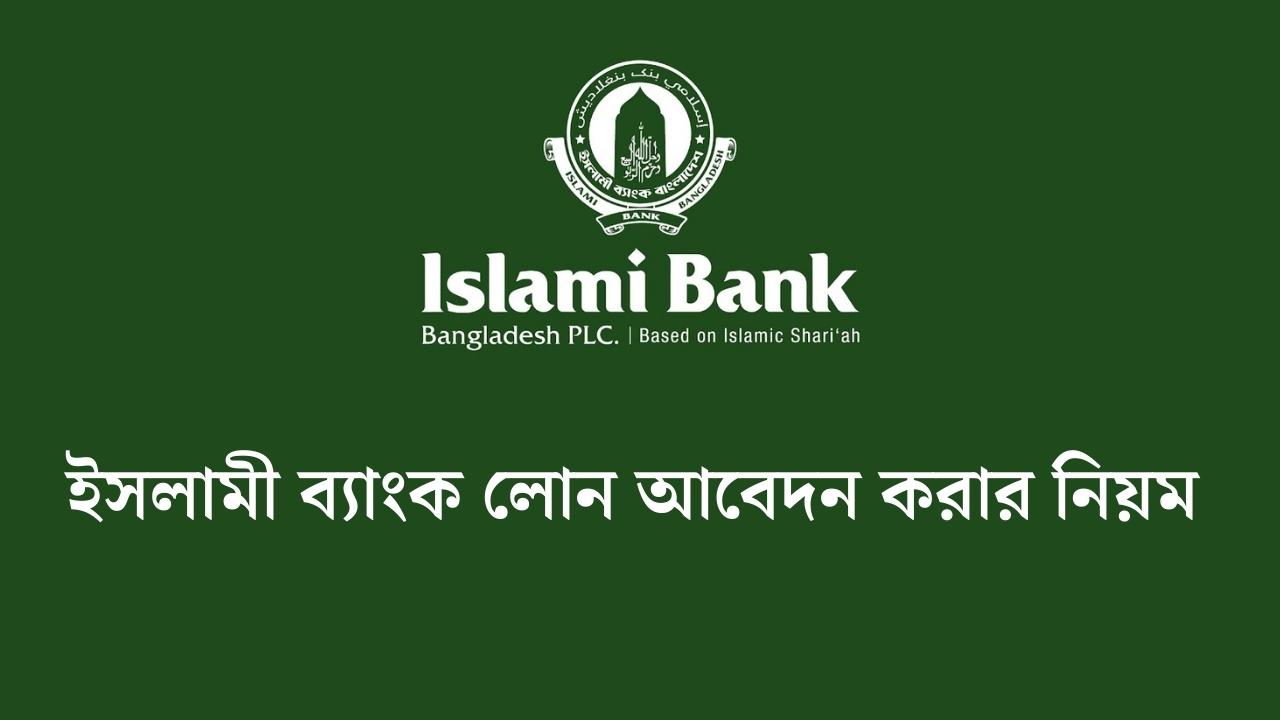 ইসলামী ব্যাংক লোন আবেদন করার নিয়ম