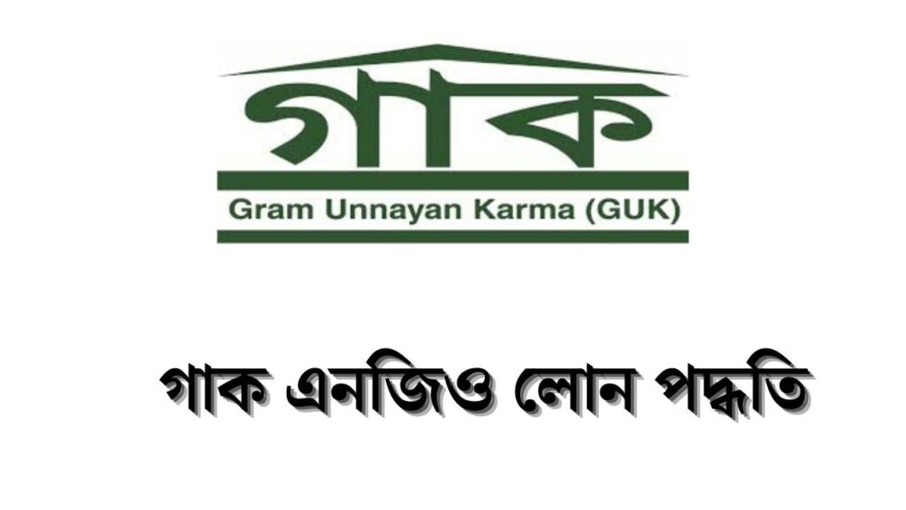 গাক এনজিও লোন পদ্ধতি