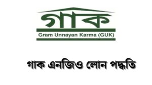 গাক এনজিও লোন পদ্ধতি