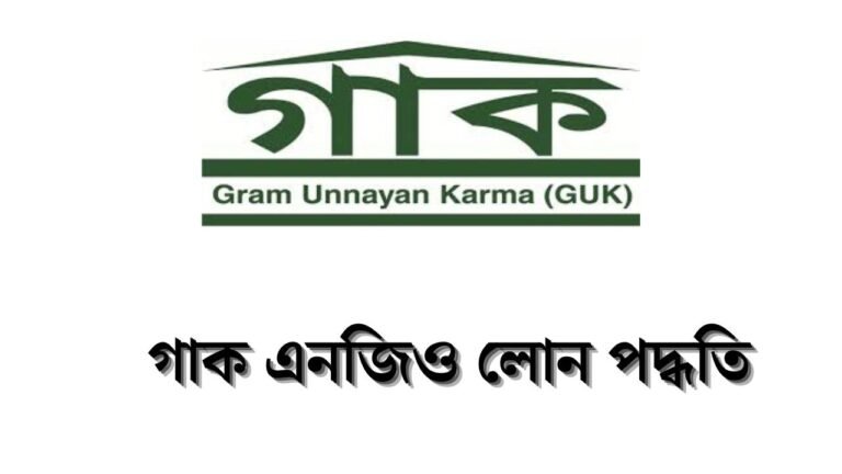 গাক এনজিও লোন পদ্ধতি