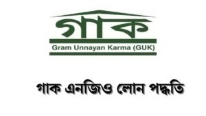 গাক এনজিও লোন পদ্ধতি