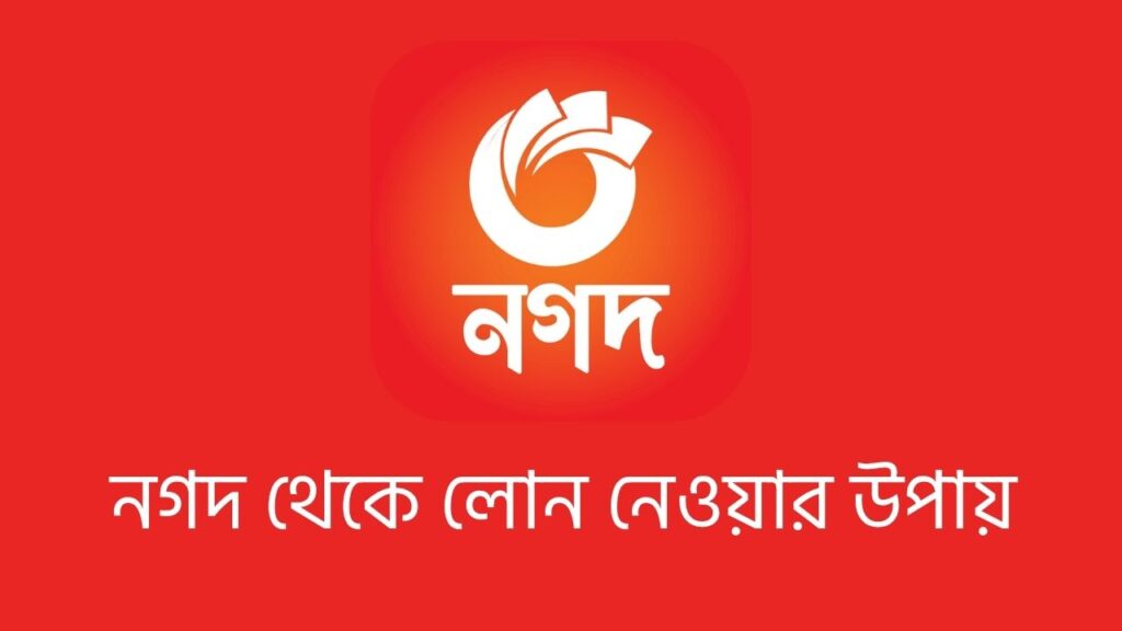 নগদ থেকে লোন নেওয়ার উপায়
