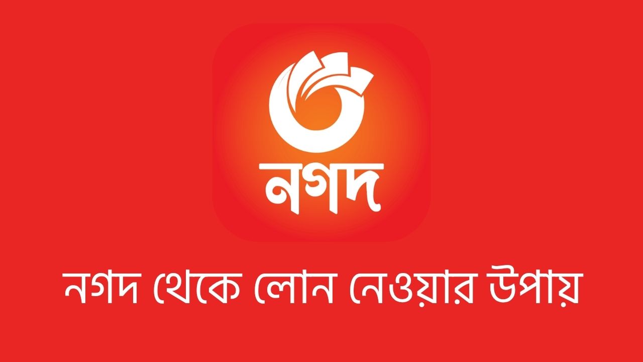 নগদ থেকে লোন নেওয়ার উপায়