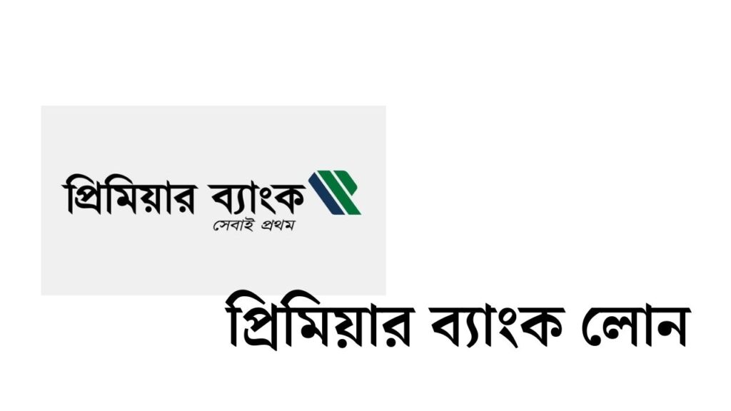 প্রিমিয়ার ব্যাংক লোন