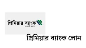 প্রিমিয়ার ব্যাংক লোন