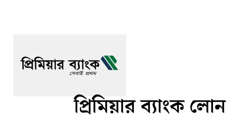 প্রিমিয়ার ব্যাংক লোন
