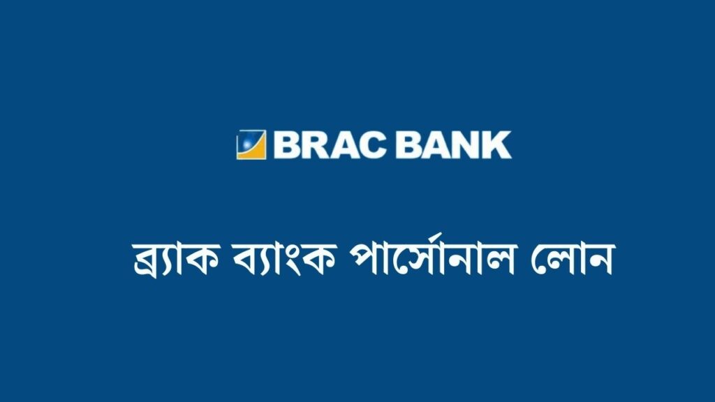 ব্র্যাক ব্যাংক পার্সোনাল লোন