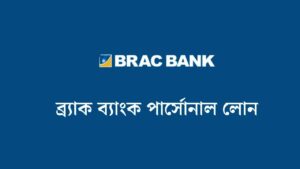 ব্র্যাক ব্যাংক পার্সোনাল লোন