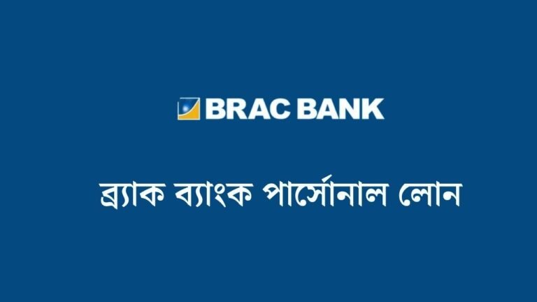 ব্র্যাক ব্যাংক পার্সোনাল লোন