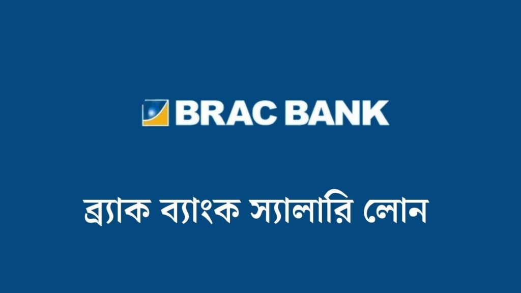 ব্র্যাক ব্যাংক স্যালারি লোন