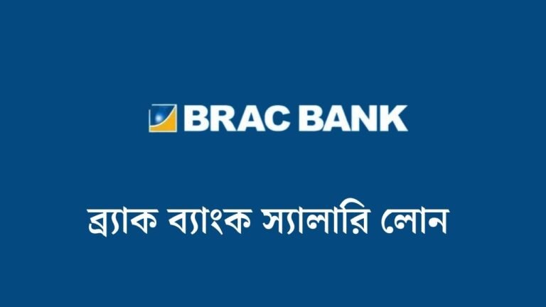 ব্র্যাক ব্যাংক স্যালারি লোন