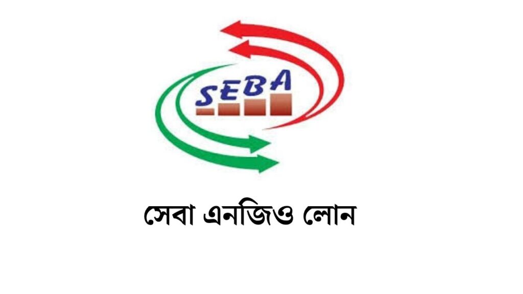 সেবা এনজিও লোন